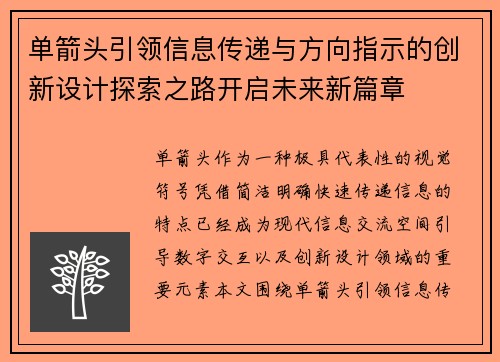 单箭头引领信息传递与方向指示的创新设计探索之路开启未来新篇章