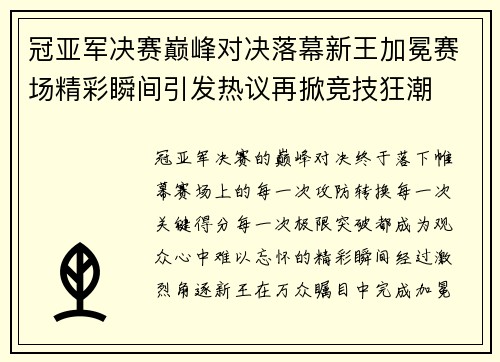 冠亚军决赛巅峰对决落幕新王加冕赛场精彩瞬间引发热议再掀竞技狂潮
