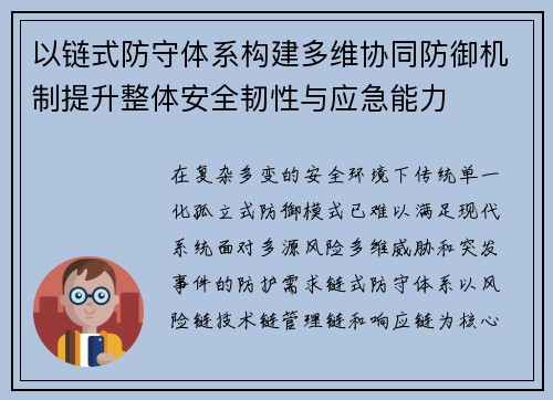 以链式防守体系构建多维协同防御机制提升整体安全韧性与应急能力