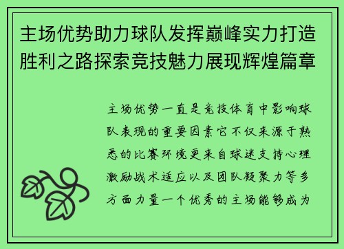 主场优势助力球队发挥巅峰实力打造胜利之路探索竞技魅力展现辉煌篇章