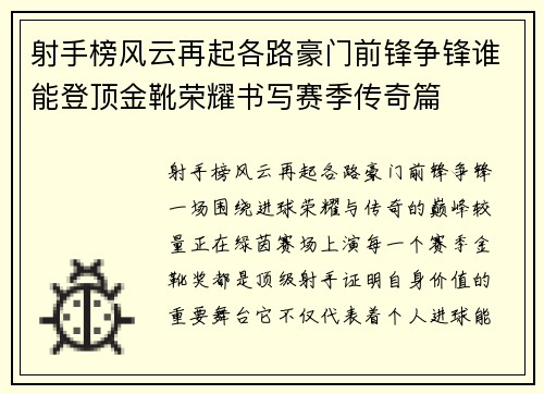 射手榜风云再起各路豪门前锋争锋谁能登顶金靴荣耀书写赛季传奇篇