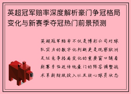 英超冠军赔率深度解析豪门争冠格局变化与新赛季夺冠热门前景预测