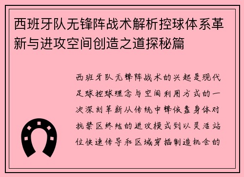 西班牙队无锋阵战术解析控球体系革新与进攻空间创造之道探秘篇