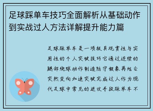 足球踩单车技巧全面解析从基础动作到实战过人方法详解提升能力篇