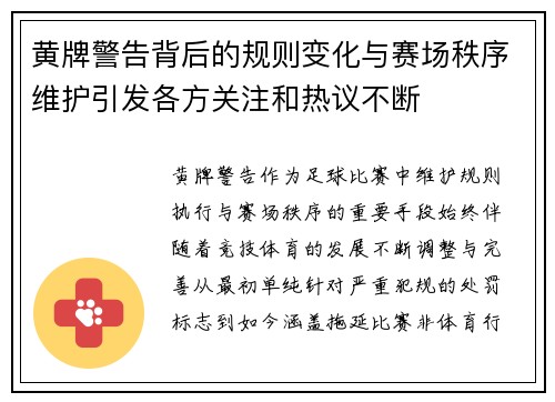 黄牌警告背后的规则变化与赛场秩序维护引发各方关注和热议不断